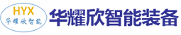 广东华耀欣智能装备有限公司